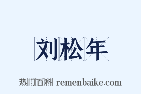 刘松年是什么意思的图片
